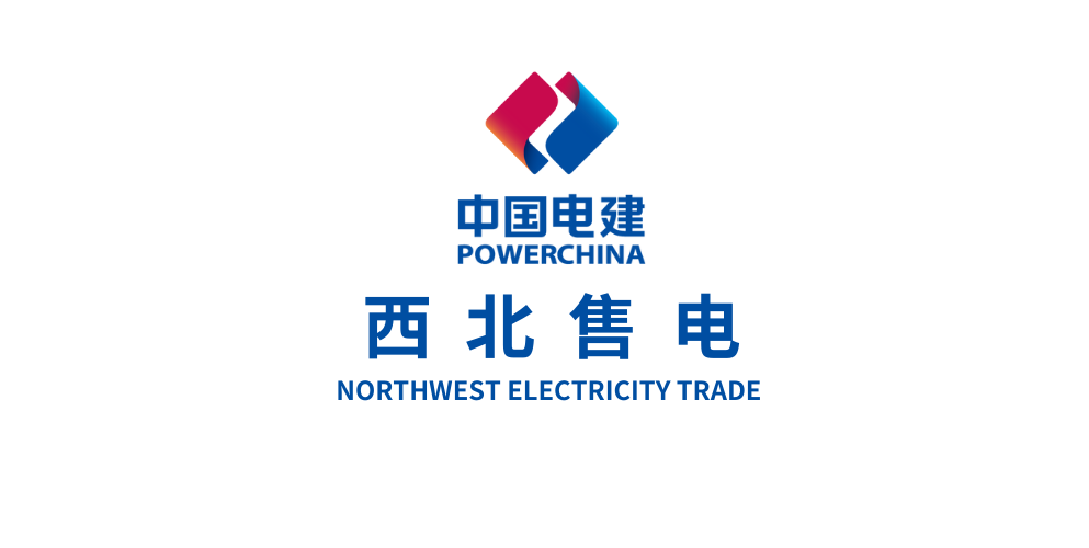中电建西北售
